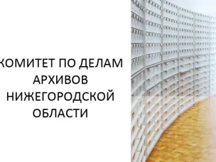 Добро пожаловать в Новый 2026 год вместе с Комитетом по делам архивов Нижегородской области! 
